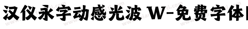 汉仪永字动感光波 W字体转换
